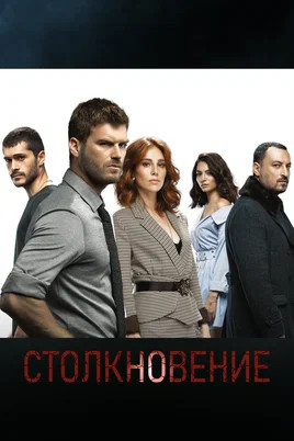 Постер сериала